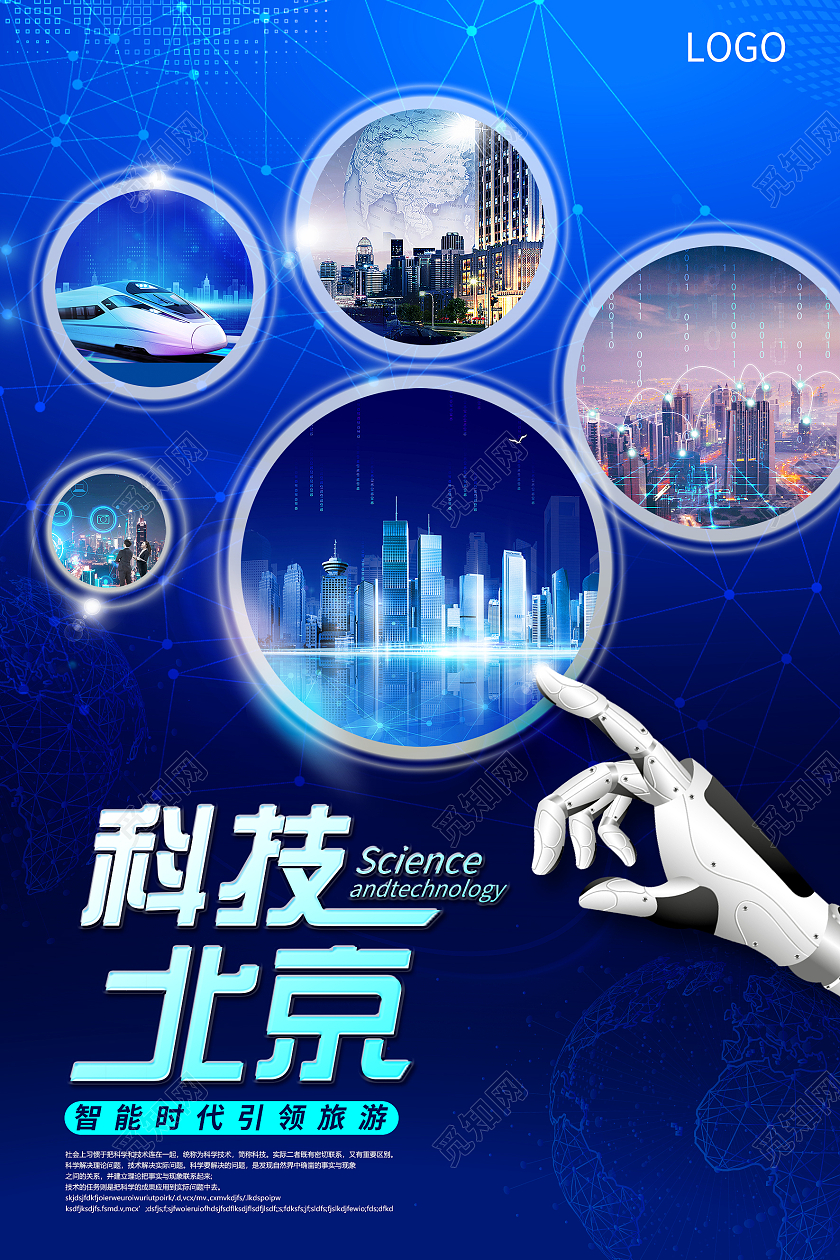 蓝色科技未来智能化科技北京宣传海报
