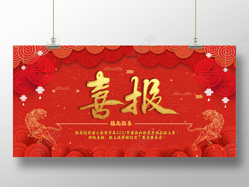 红色烫金喜报设计模板虎年喜报