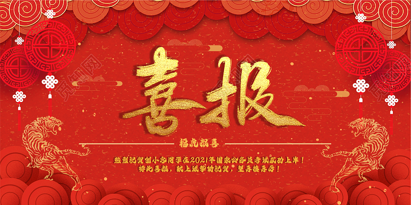 红色烫金喜报设计模板虎年喜报