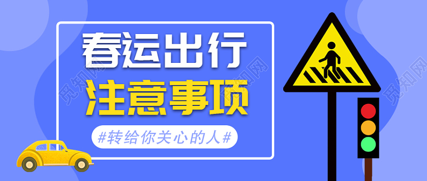 蓝色卡通春运出行注意事项春运首图