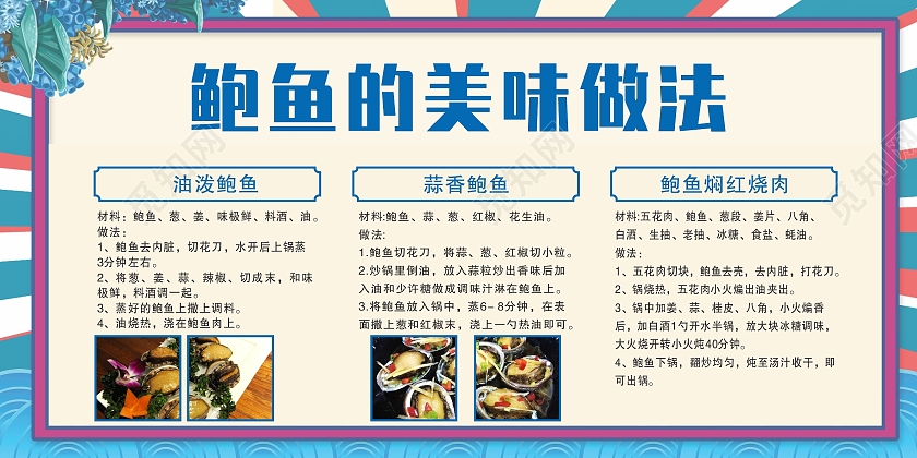 展板宣传栏美食海鲜鲍鱼的美味做法美食海报