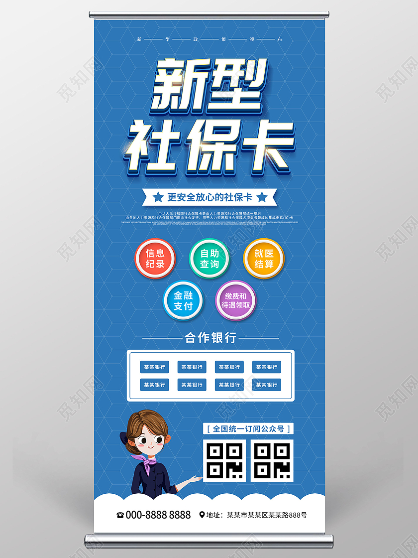 蓝色简约卡通商务新型社保卡展架易拉宝