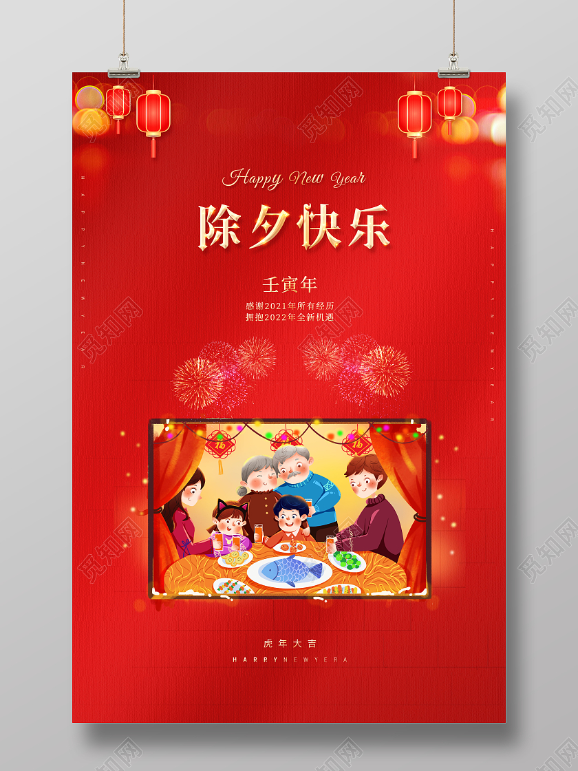 红色2022除夕除夕快乐海报