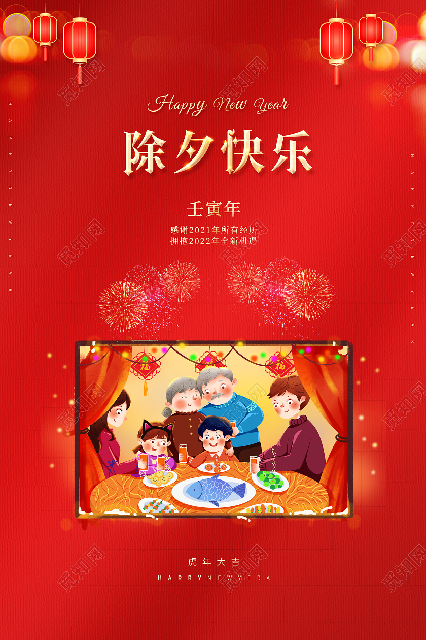 红色2022除夕除夕快乐海报