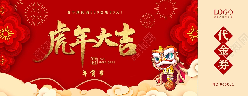 红色剪纸喜庆虎年大吉年货券年货节优惠券活动优惠券