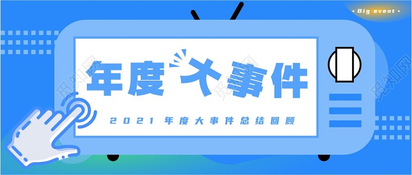 孟菲斯蓝色新闻电视手年度大事件2021大事件首图