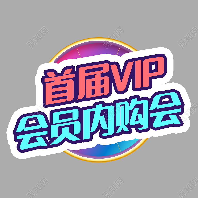 内购会内部员工享受优惠促销活动模板设计