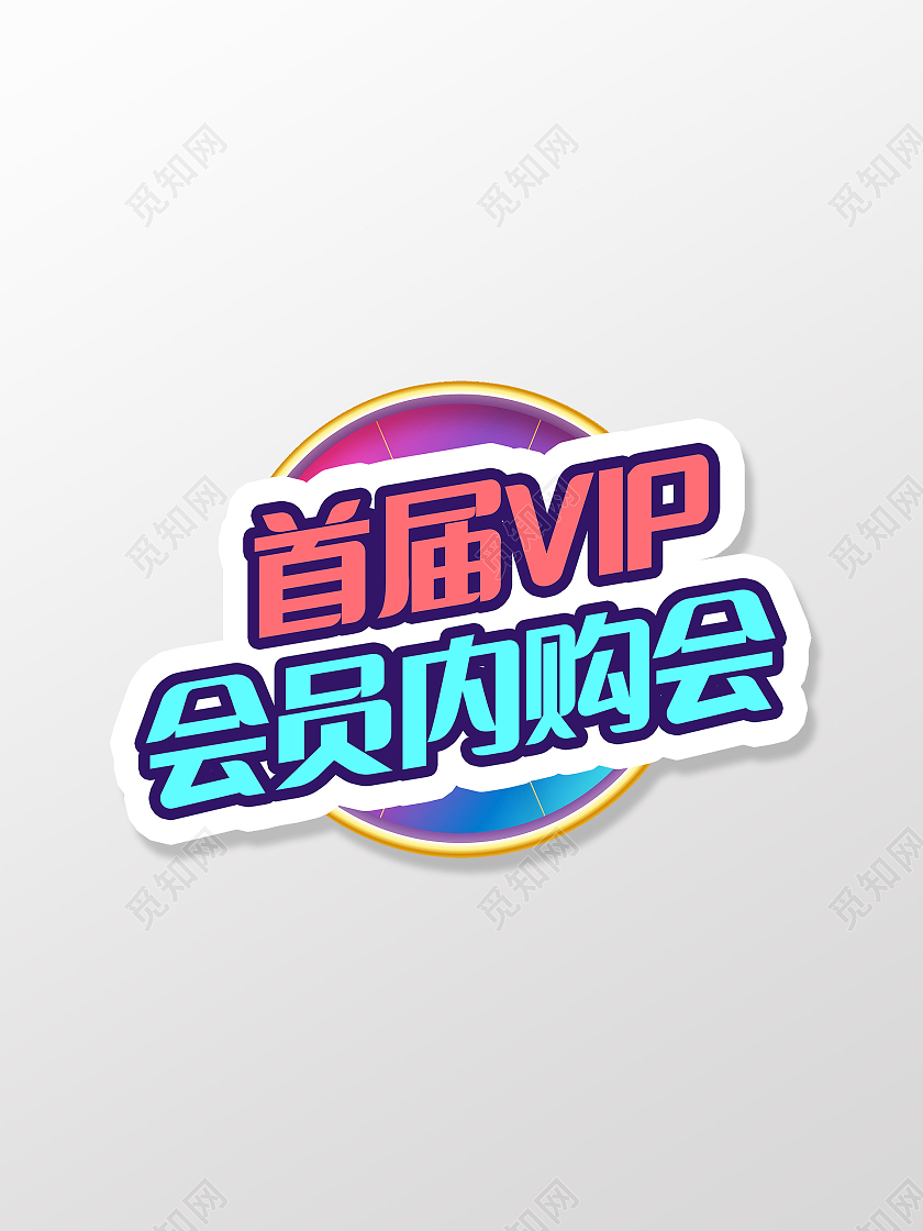 内购会内部员工享受优惠促销活动模板设计