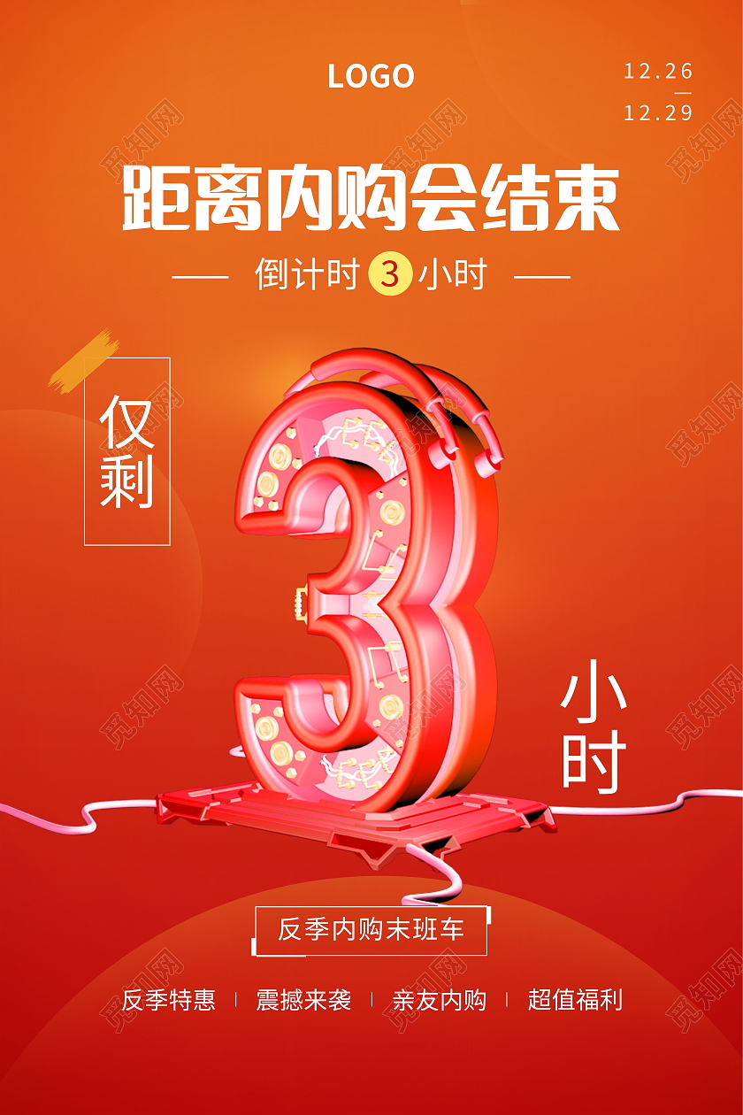 内购会内部员工享受优惠促销活动模板设计