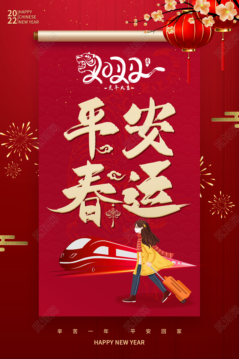 红色平安春运春节海报