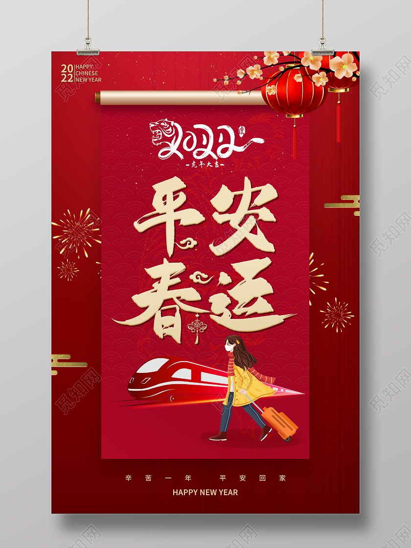 红色平安春运春节海报