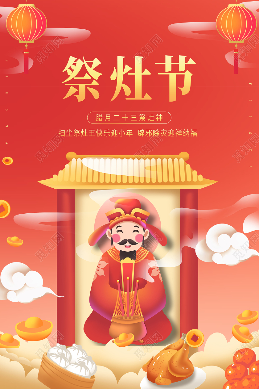 国潮小年腊月二十三祭灶节宣传海报