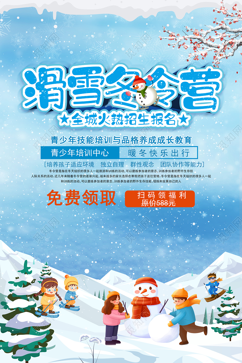 冬令营报名活动促销海报寒假冬令营