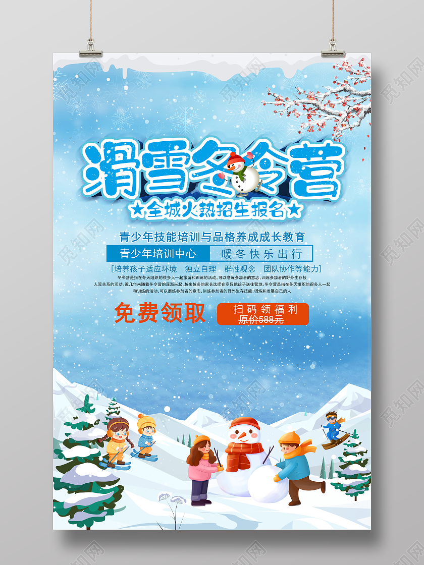 冬令营报名活动促销海报寒假冬令营