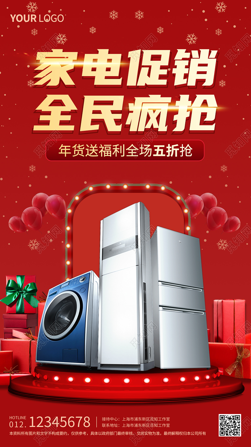 红色C4D家电促销全民疯抢手机宣传海报家电年货节手机宣传海报