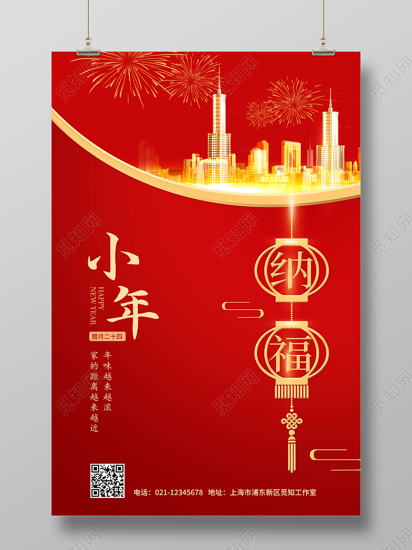 2022小年纳福新年快乐红色喜庆金色地产海报