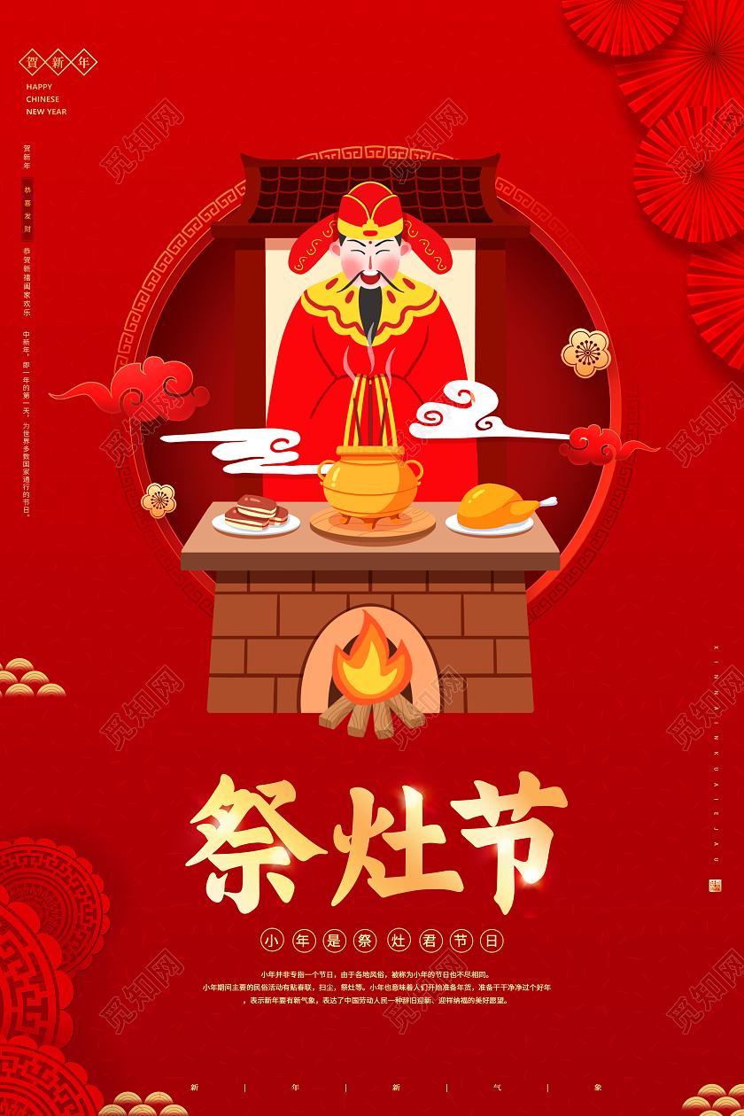 红色小年腊月二十三祭灶节宣传海报