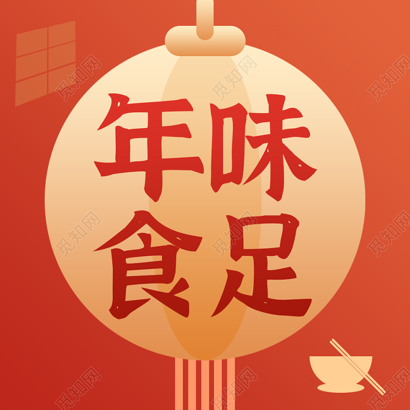 红色简约背景年味食足微信公众号首图年味次图