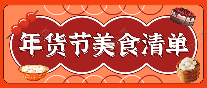 红色复古背景年货节美食清单微信公众号首图