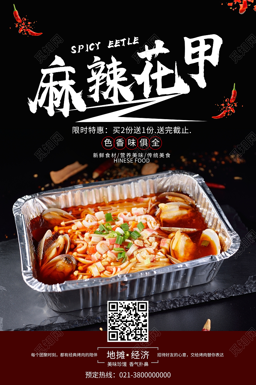 黑色简约麻辣花甲粉经典美食花甲粉海报