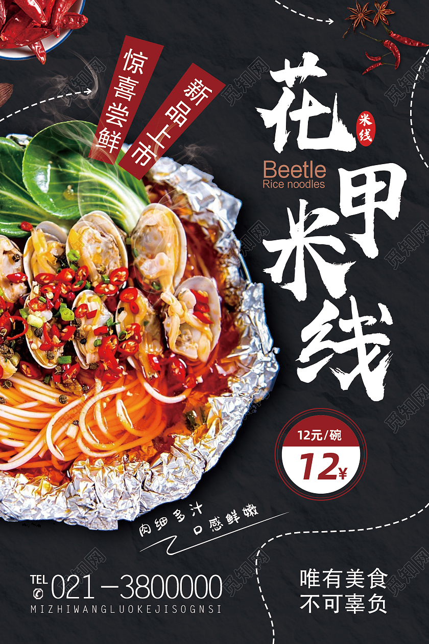 黑色简约花甲米线经典美食花甲粉海报