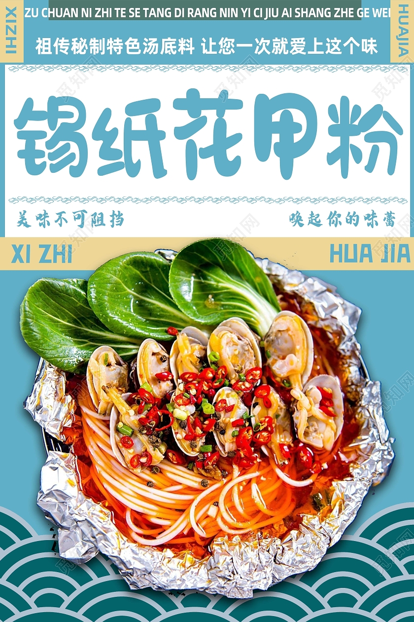 蓝色简约锡纸花甲粉经典美食花甲粉海报