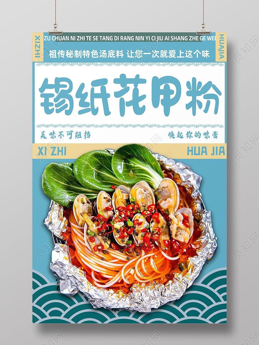 蓝色简约锡纸花甲粉经典美食花甲粉海报