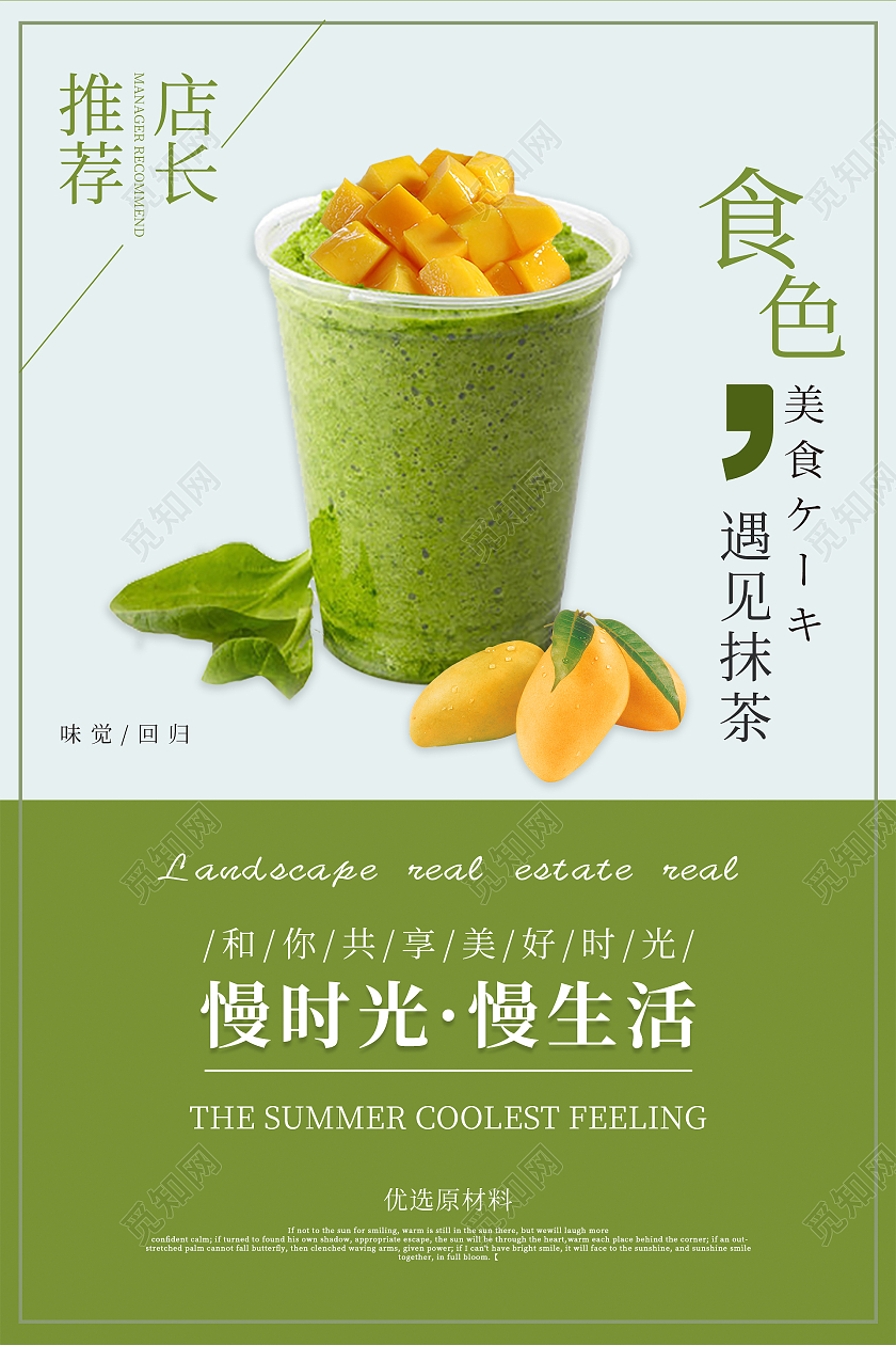 绿色简约清新大气慢时光慢生活 遇见抹茶美食海报手机海报