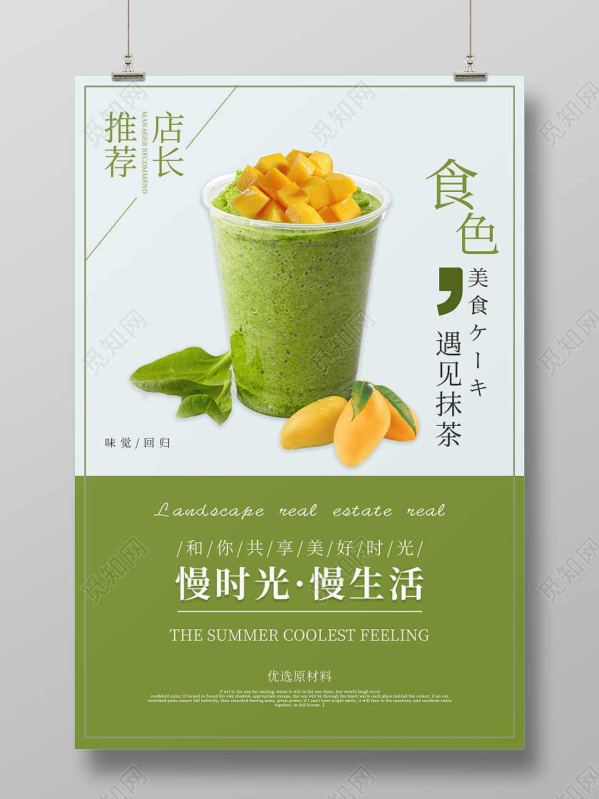 绿色简约清新大气慢时光慢生活 遇见抹茶美食海报手机海报