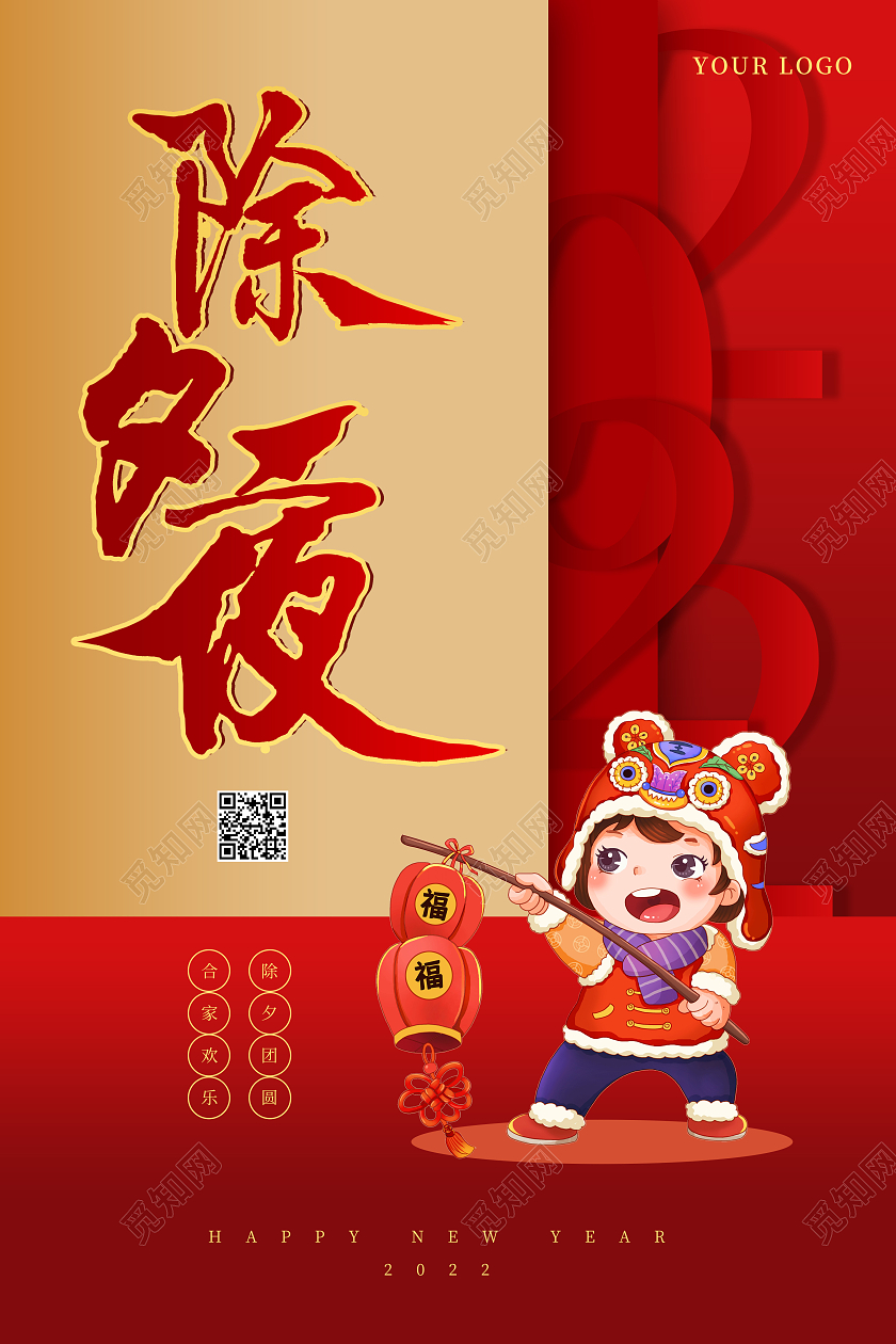 红色简约喜庆除夕夜除夕春节新年节日海报2022除夕