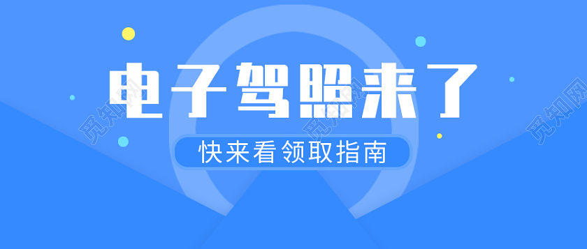 蓝色简约背景电子驾照微信公众号首图电子驾驶证