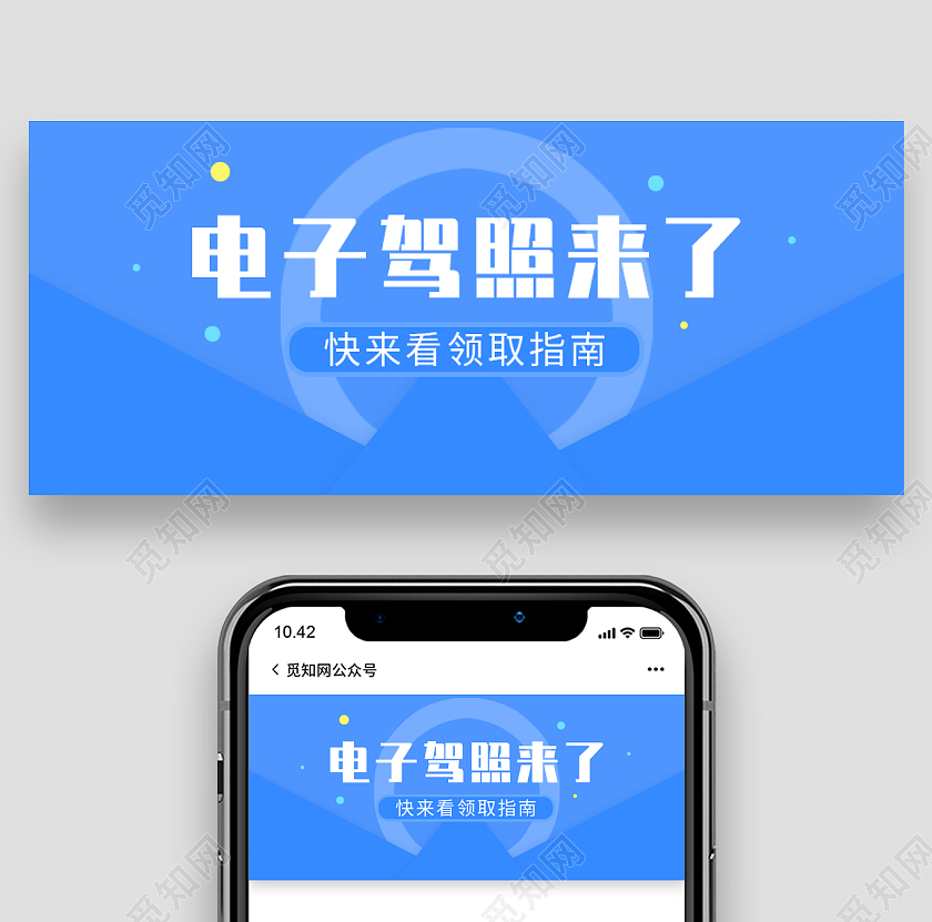 蓝色简约背景电子驾照微信公众号首图电子驾驶证
