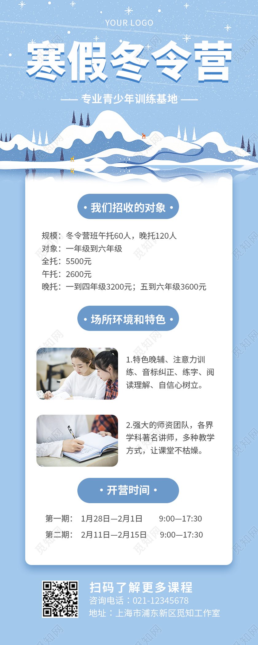 蓝色简约大气插画寒假冬令营寒假冬令营长图