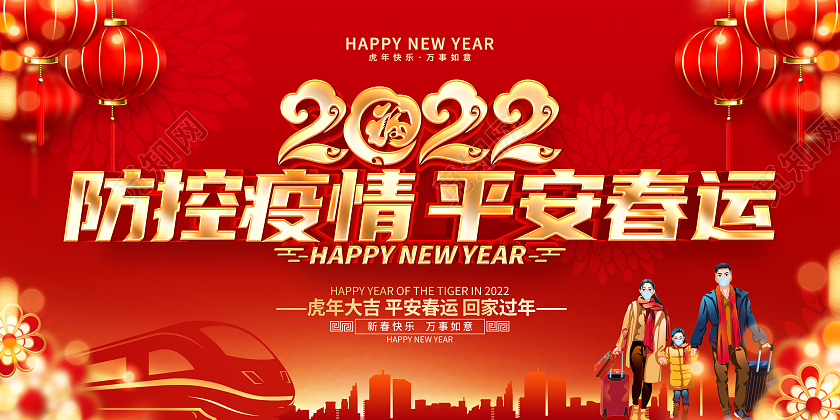 红色喜庆2022虎年防控疫情平安春运宣传展板