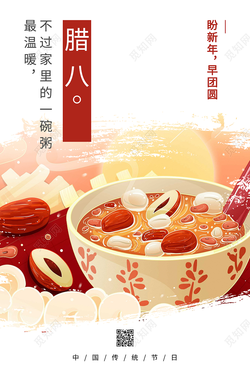 简约清新大气腊八节腊八粥美食海报手机海报