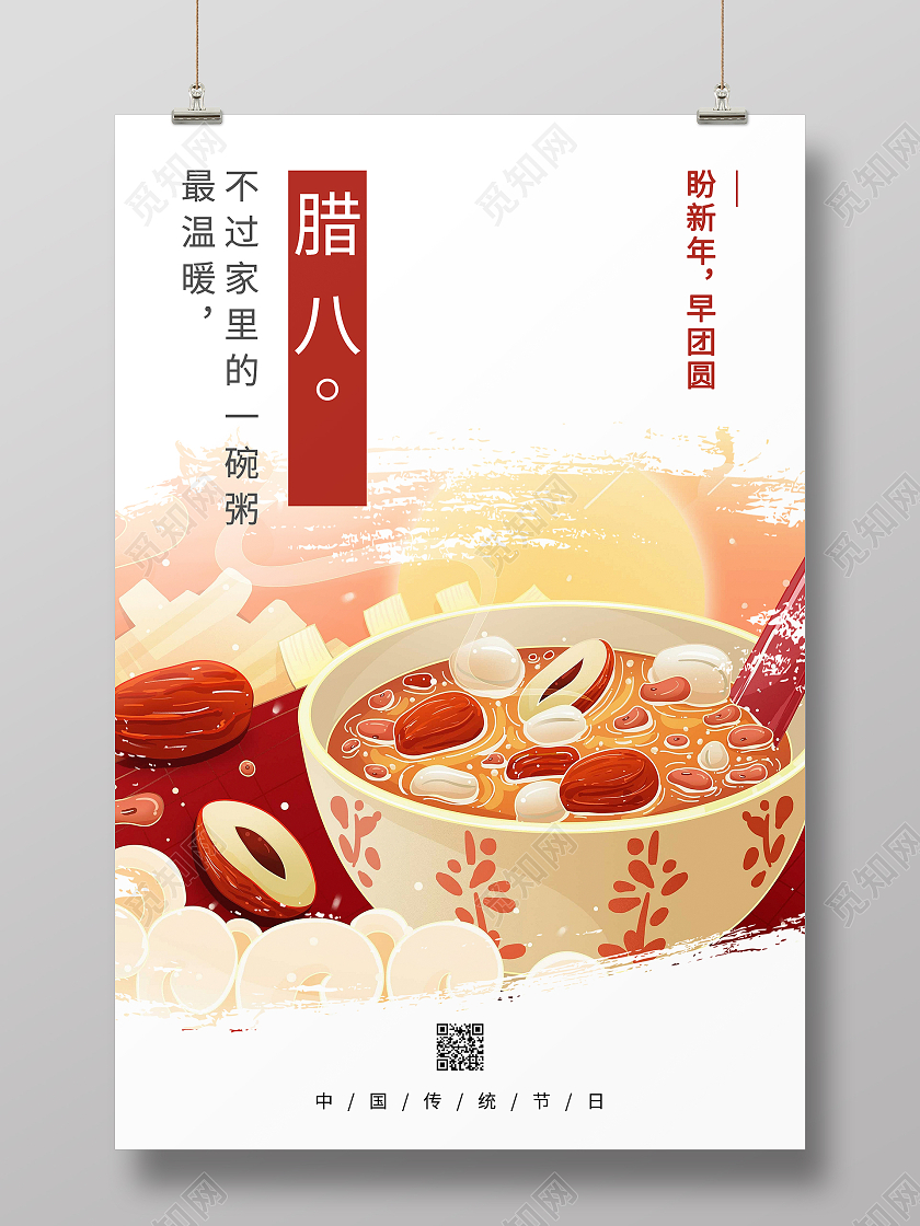 简约清新大气腊八节腊八粥美食海报手机海报