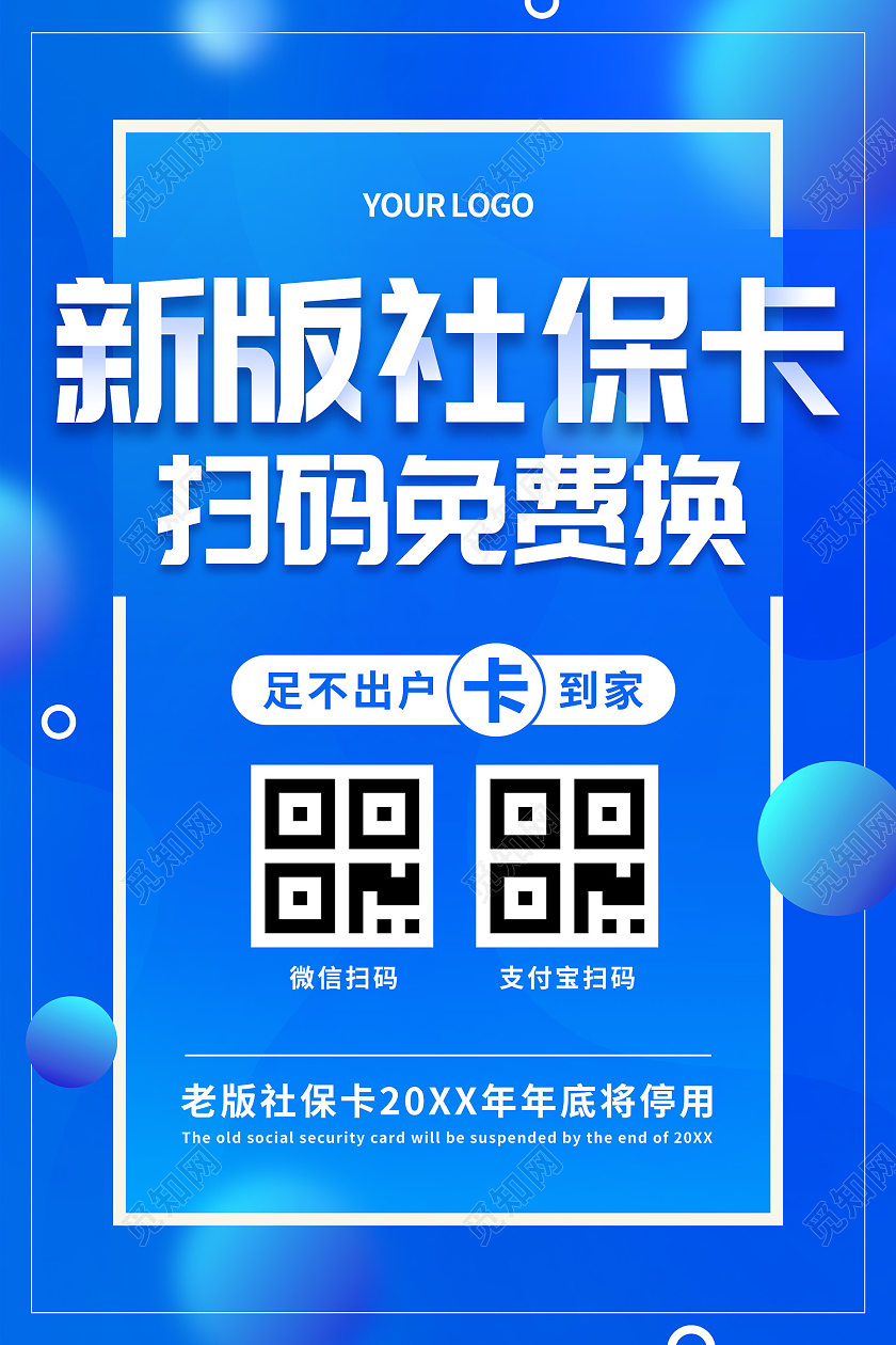蓝色渐变圆形几何新版社保卡扫码免费换社保卡海报