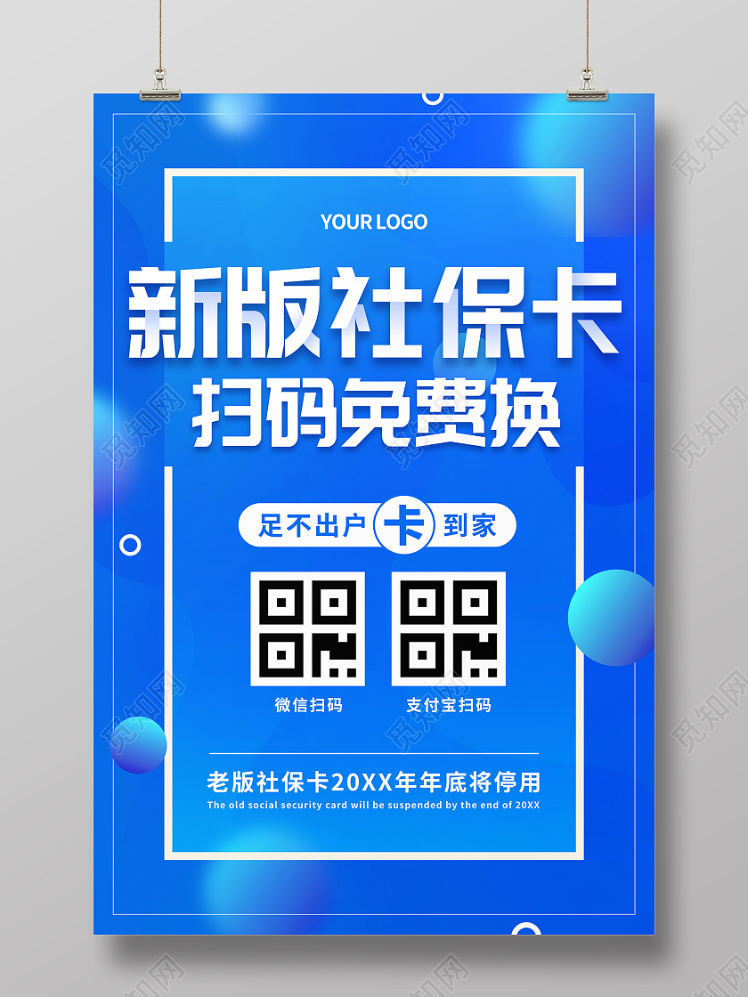 蓝色渐变圆形几何新版社保卡扫码免费换社保卡海报