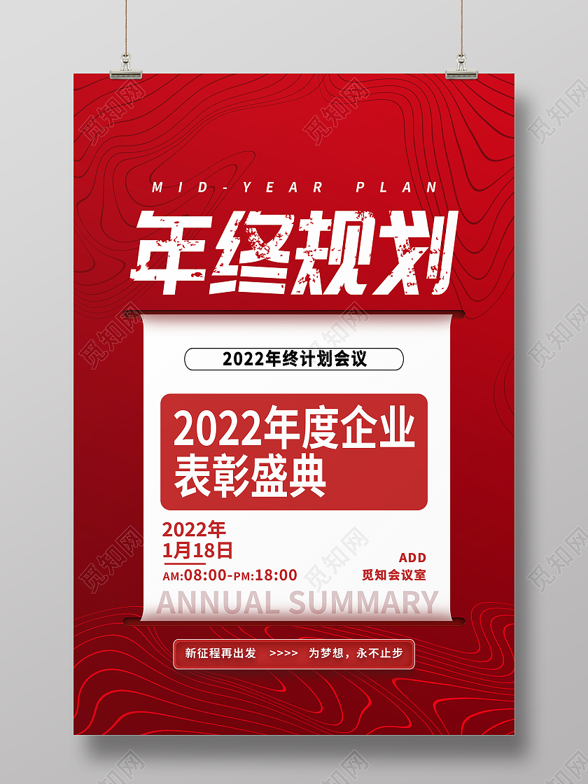 年终规划2022年年度企业表彰盛典海报设计年终规划海报模板