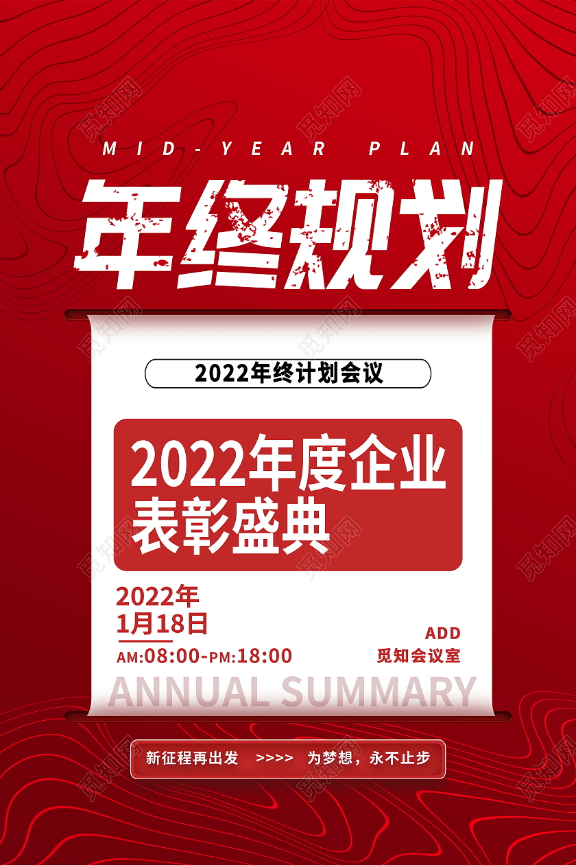 年终规划2022年年度企业表彰盛典海报设计年终规划海报模板