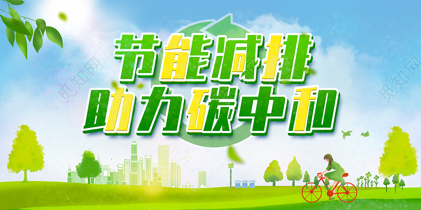 绿色手绘节能减排助力碳中和碳达峰宣传栏