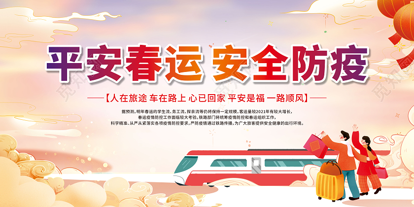 国潮卡通春节防疫平安出行加强春运疫情防控宣传栏春运宣传栏