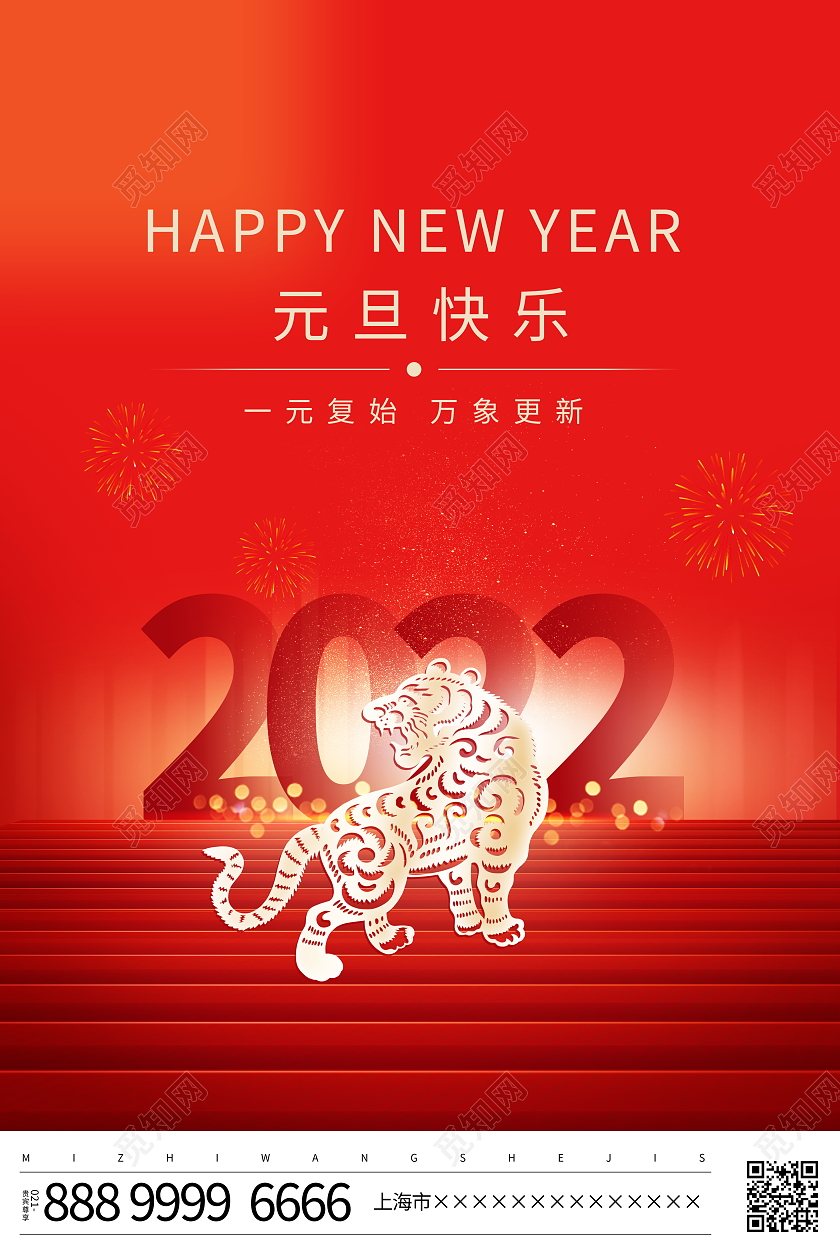 红色大气2022虎年元旦快乐宣传海报设计2022元旦新年元旦节