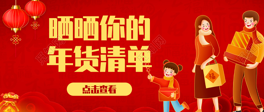 红色插画风年货清单首图微信公众号封面年货节