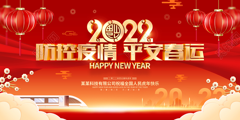 红色喜庆2022年虎年平安春运展板