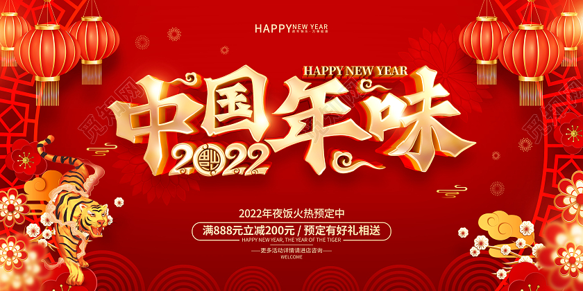 红色喜庆风格中国年味2022年虎年展板