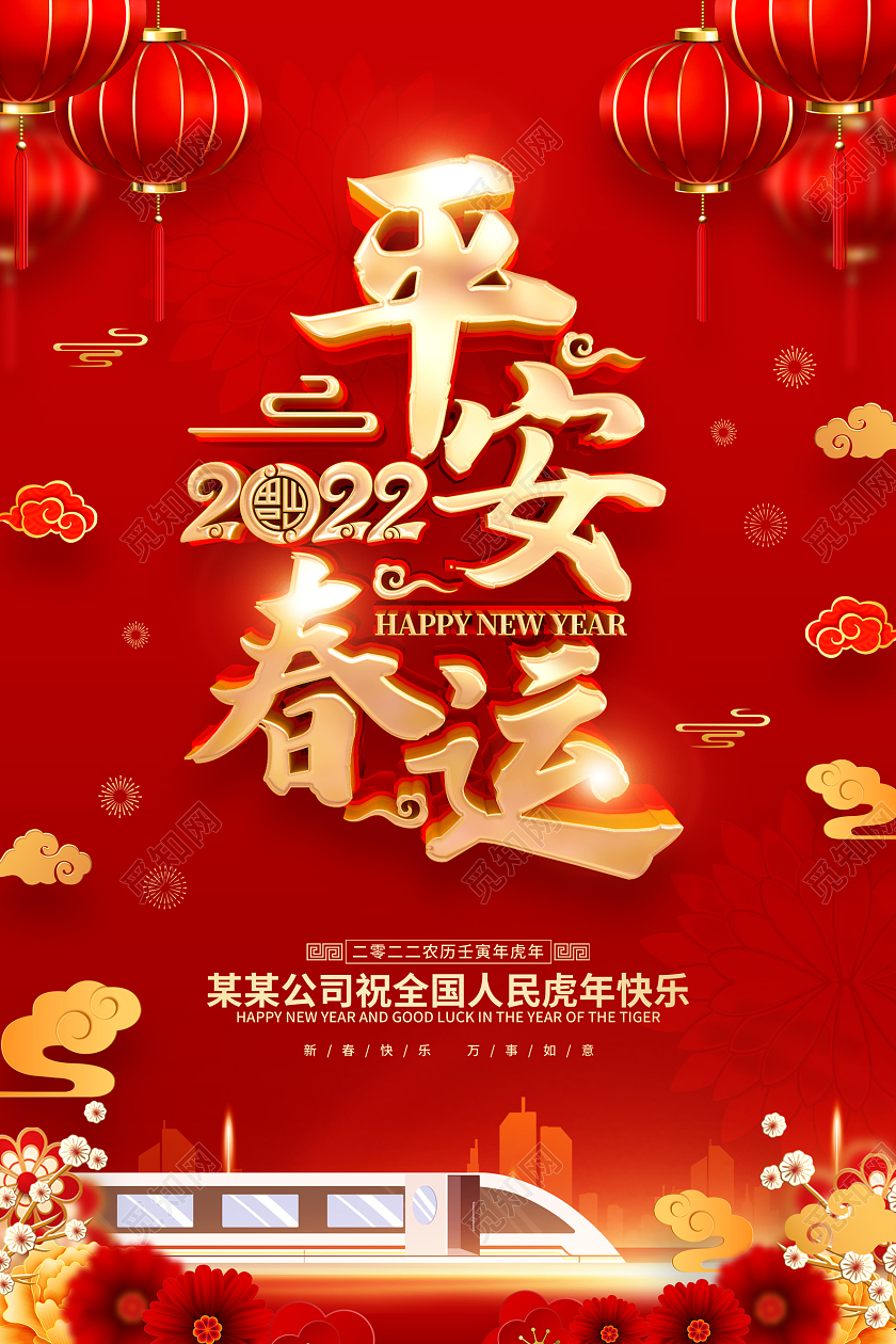 红色喜庆2022年虎年平安春运海报