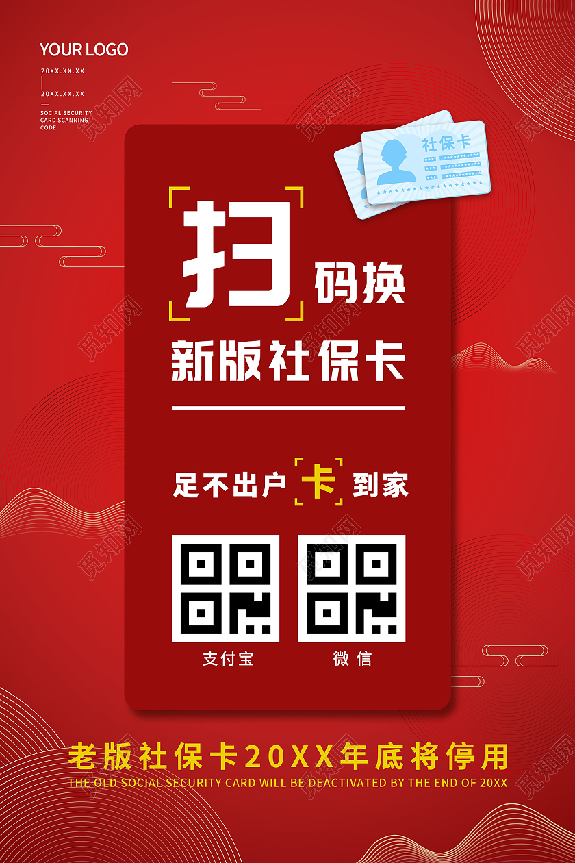 红色喜庆简约大气山脉祥云扫换领新版社保卡海报