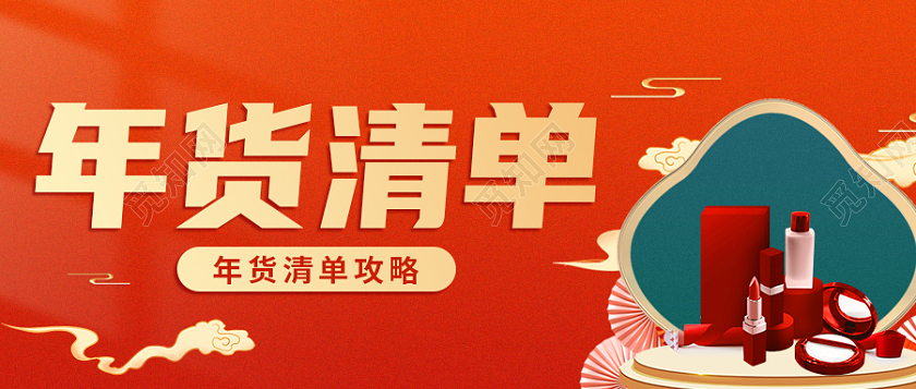 橙色c4d年货清单首图微信公众号首图年货节