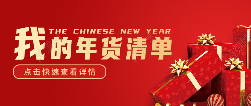 红色简约年货清单首图年货节微信公众号首图